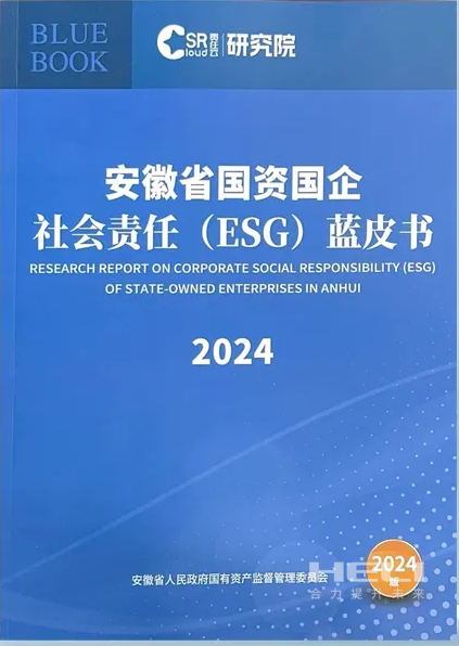 JDB电子案例入选《安徽省国资国企社会责任(ESG)蓝皮书(2024)》.png